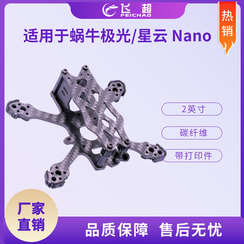 APEX 2英寸穿越机架适用于蜗牛极光/星云Nano 1103 1104 1204电机