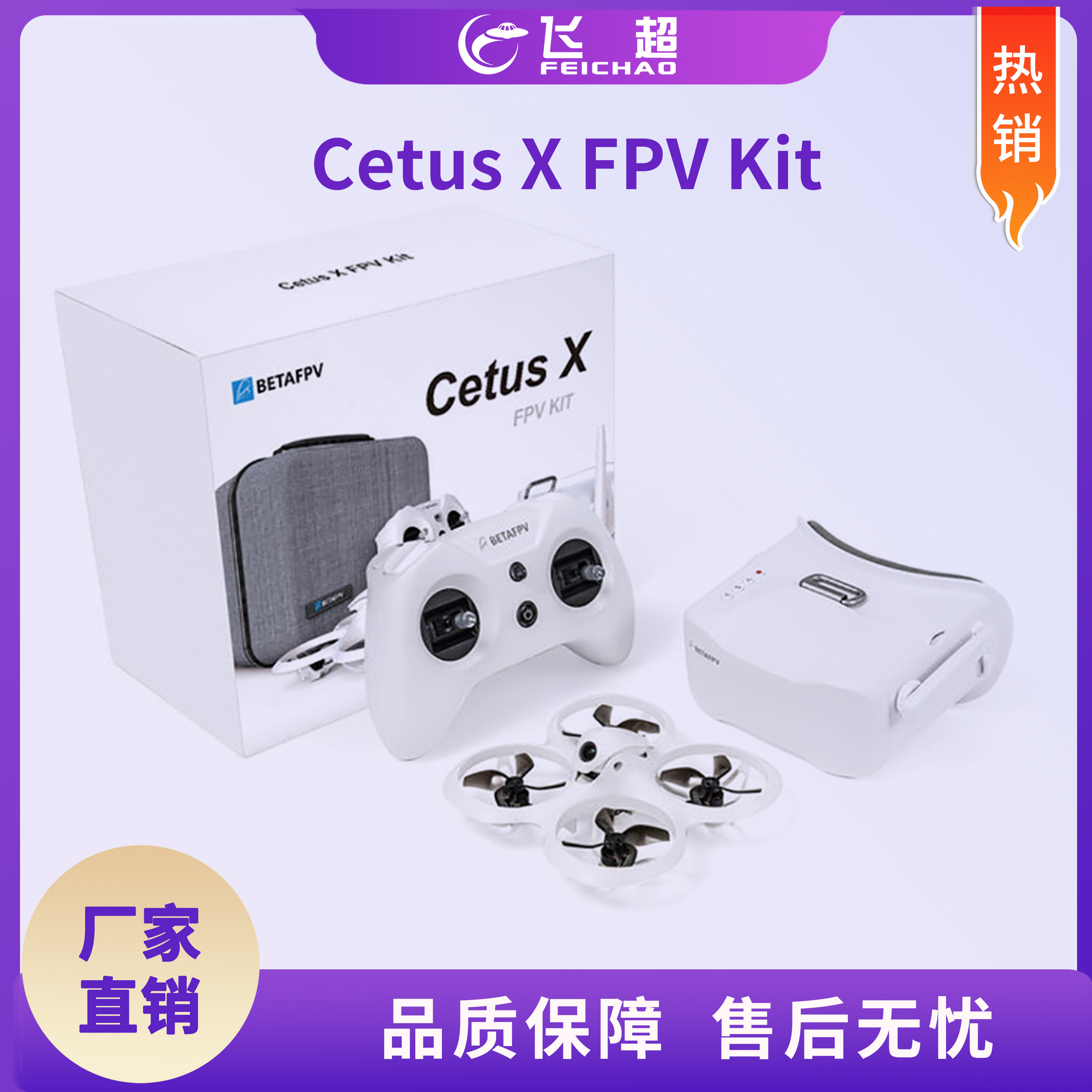 飞鲸 Cetus X Kit 第一视角 高清穿越机套装 到手可飞