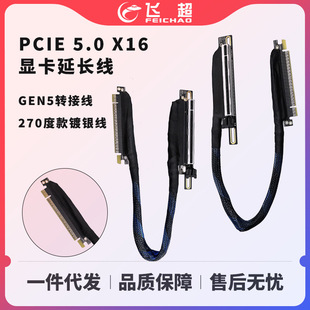 PCIE5.0X16显卡延长线 270度款编制网线束镀银转接线GEN5高速无损