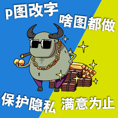 专业p图ps修图抠图网上网络照片修改换头像改字换背景去水印图片
