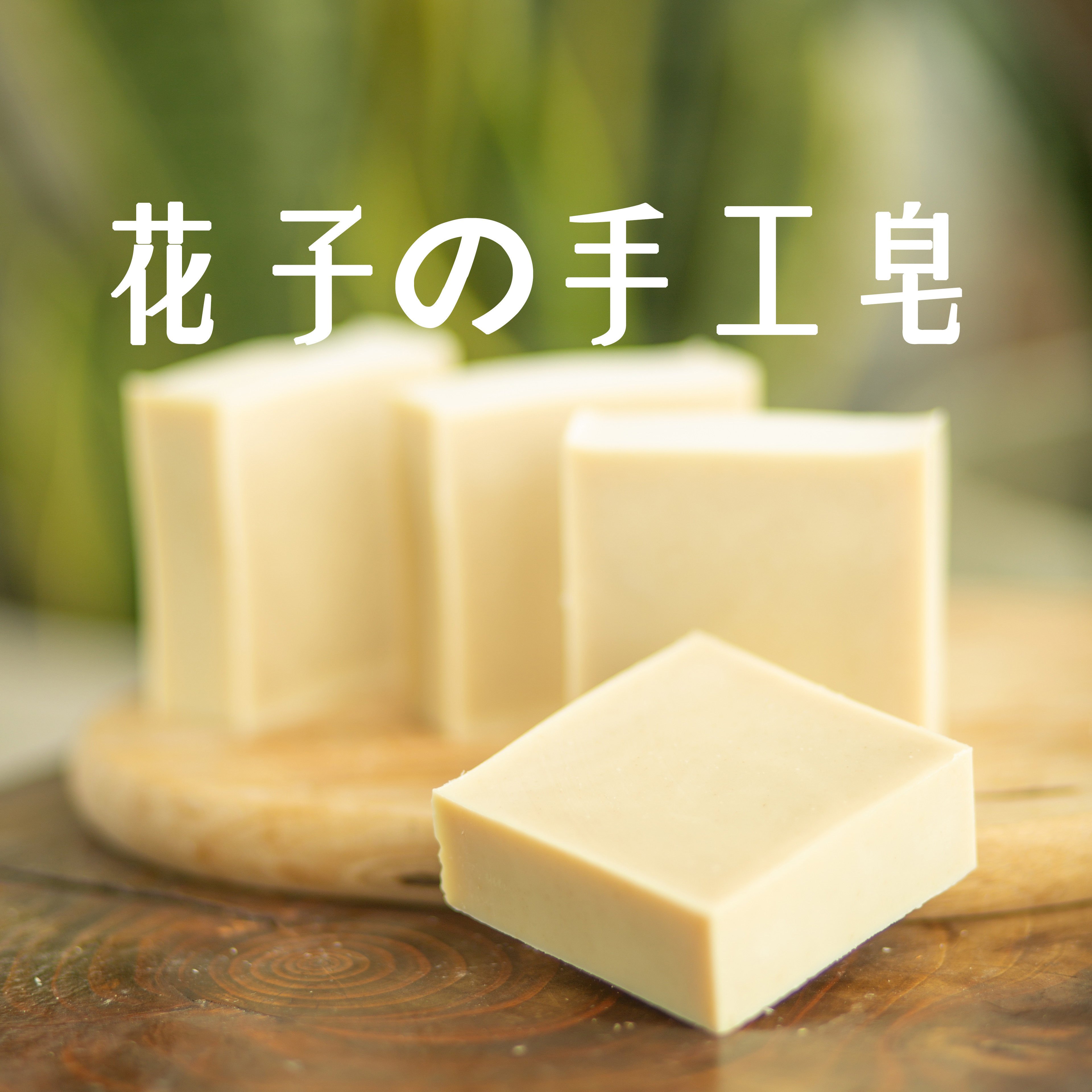花子の手工皂【玉肌散】草本洁面沐浴冷制手工皂