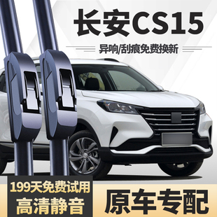 适用长安CS15雨刮器原厂原装专用配件无骨胶条16款汽车前后雨刷片