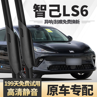 适用智己LS6雨刮器2023款24年MAX原装专用汽车配件胶条雨刷片