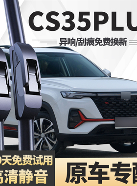 适用长安CS35PLUS雨刮器21款22蓝鲸版原装无骨汽车胶条前后雨刷片