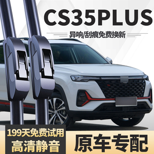 适用长安CS35PLUS雨刮器21款22蓝鲸版原装无骨汽车胶条前后雨刷片