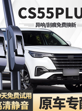 适用二代长安CS55PLUS雨刮器片2022款22原装专用第二代胶条雨刷条