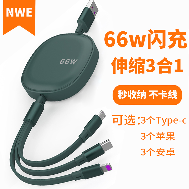 66W伸缩3合1数据线适用小辣椒红辣椒8A充电线3个TYPE-C安卓苹果6A