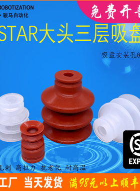 机械手配件STAR大头三层真空吸盘VAPH-30C星精密蛇纹工业硅胶强力