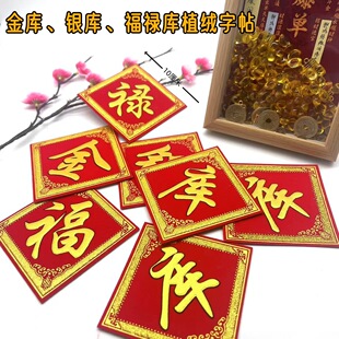 新款烫金植绒布字贴自粘金银库财库福禄库节庆中秋折塔装饰一桶金