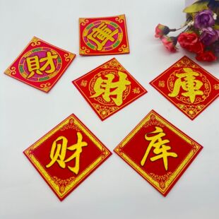 金银财库烫金植绒字贴带背胶节庆手工折纸diy中秋折塔装饰一桶金