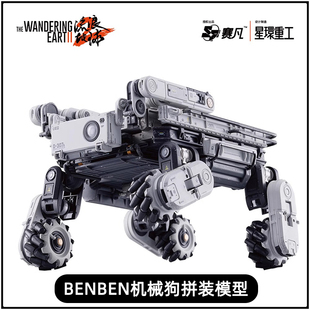 流浪地球2周边笨笨机械狗拼装积木/成品模型1:6比例可动正版授权