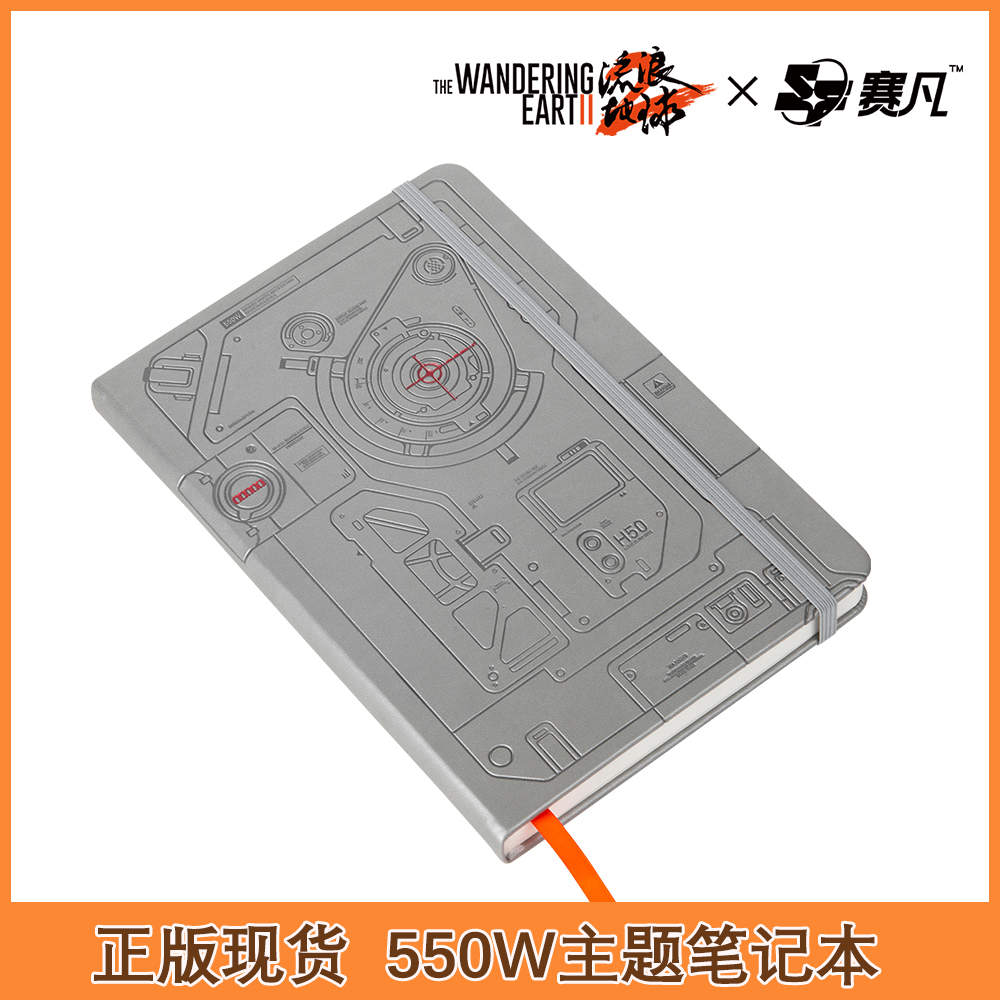 流浪地球2周边550W主题笔记本