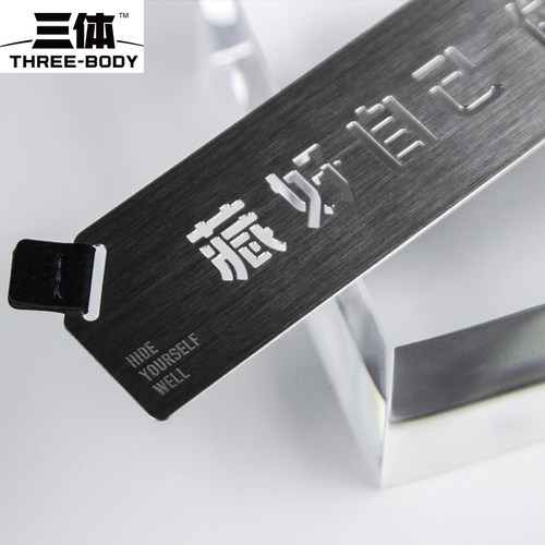 三体周边藏好自己金属镂空书签