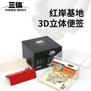 三体科幻主题3D立体便签贴纸红岸基地倒计时正版授权纸雕文创周边