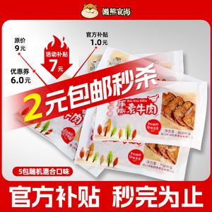 【爆款促销】懒熊食尚手撕素牛肉混合口味5包仅3元