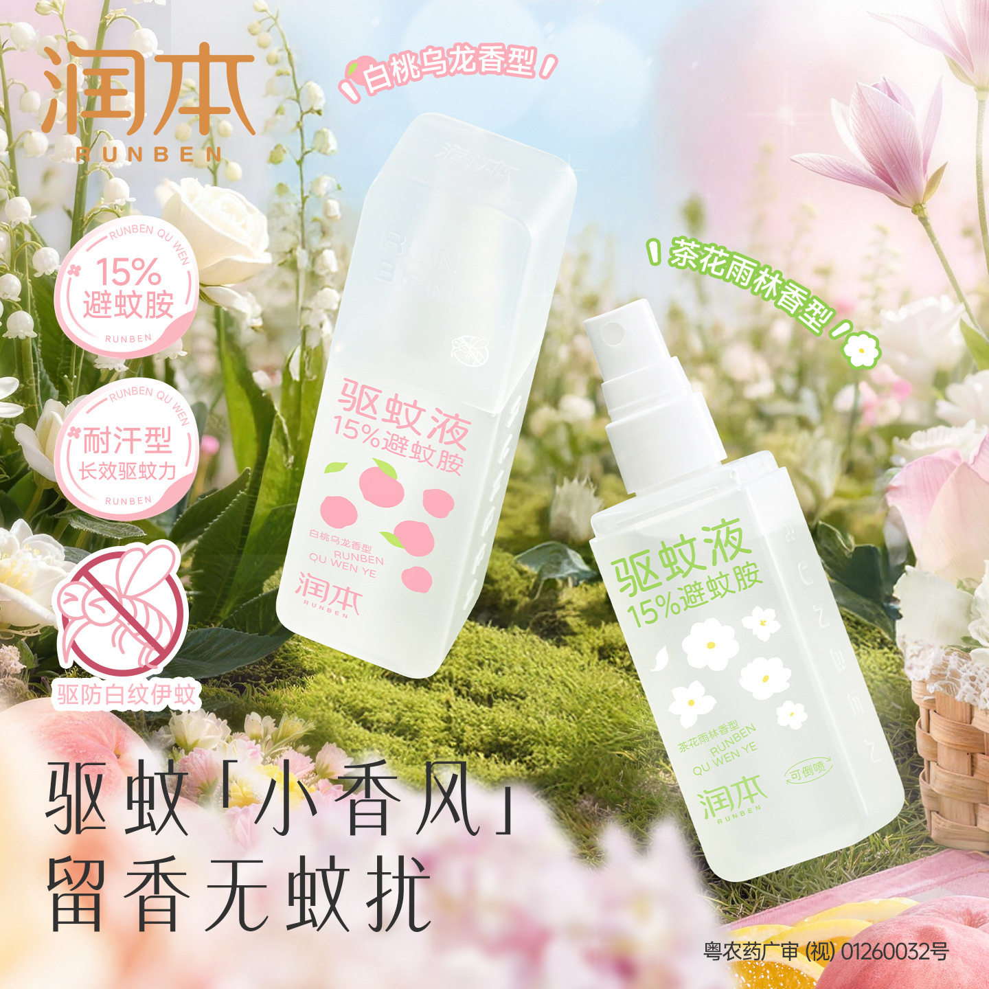 润本15%避蚊胺驱蚊喷雾驱蚊液防蚊虫防蚊喷雾蚊怕水户外专用便携