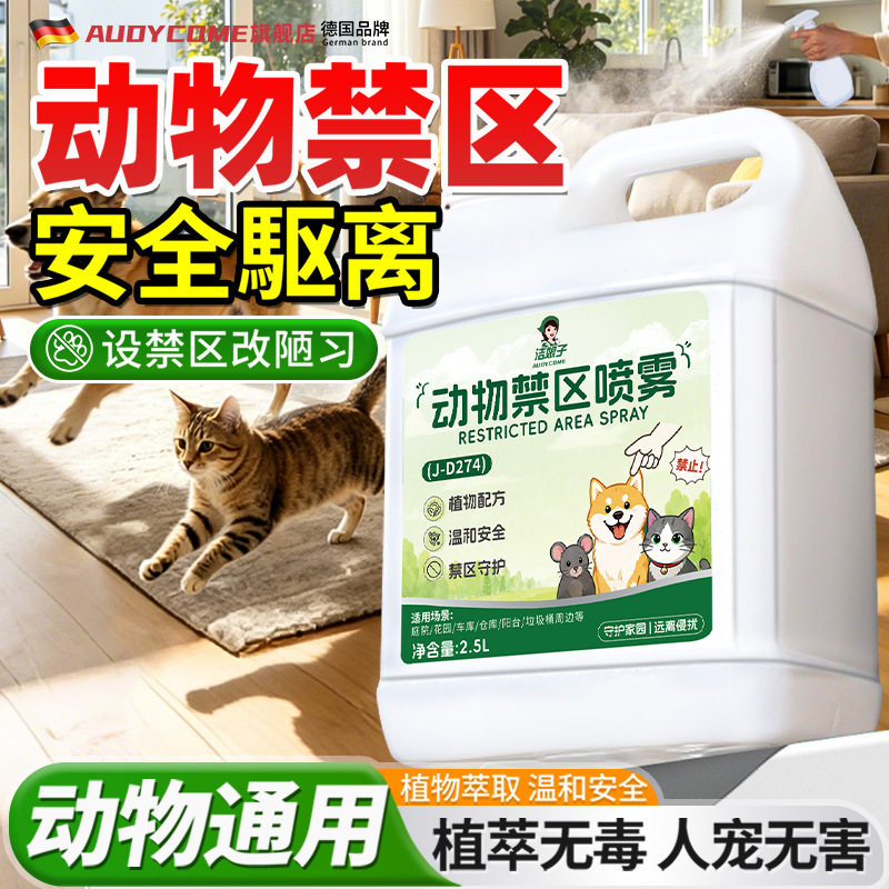 新品宠物禁区喷雾猫咪狗止吠器洁娘子猫狗驱避剂动物驱赶忌避剂