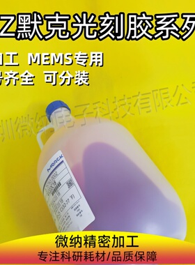 NOA63安智AZ系列进口光刻胶及国产替代胶配套显影增粘稀释液