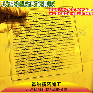 苏打玻璃铬板铬版微纳掩摸\光刻掩膜版精密掩膜板光罩\光刻版