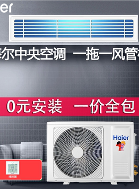 海尔中央空调风管机一拖一大1P/1.5匹/2P3匹变频冷暖家用一级能效