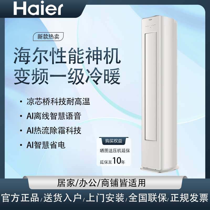 海尔3匹变频新一级冷暖两用智能语音客厅立式空调柜机