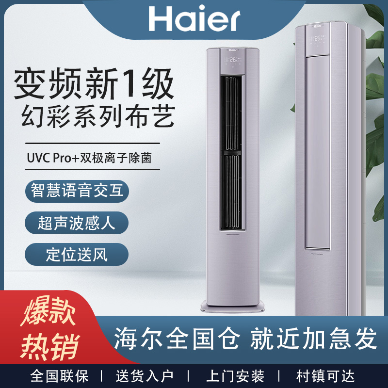 海尔布艺2匹3匹变频智能新一级冷暖两用立式柜机智慧语音客厅空调