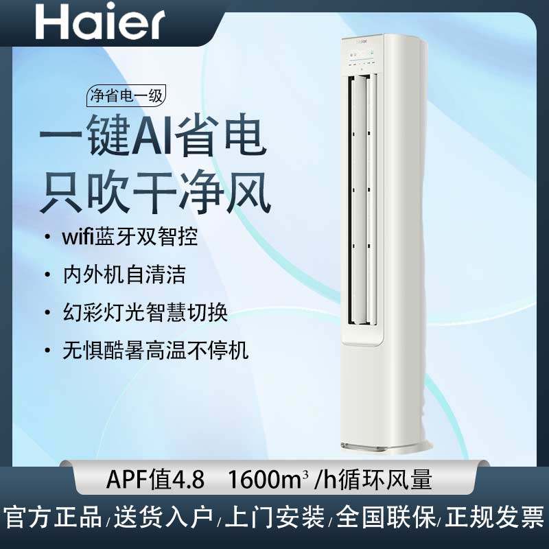 [纯铜管]海尔空调立式新一级变频3匹客厅家用冷暖柜机净省电智能