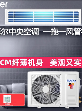 海尔中央空调风管机一拖一大1P/1.5匹/2P3匹变频冷暖家用一级能效