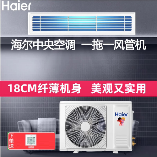 海尔变频中央空调风管机一拖一
