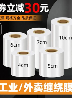 小卷PE缠绕膜5cm工业包装膜4/6/8外卖保鲜膜打包盒封口拉伸打包膜