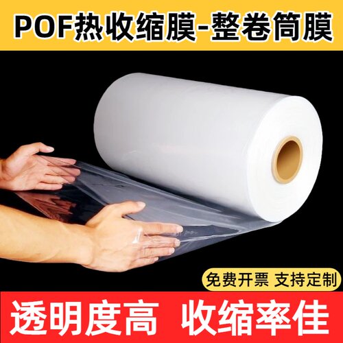 pof热收缩膜筒膜茶叶礼盒塑封膜