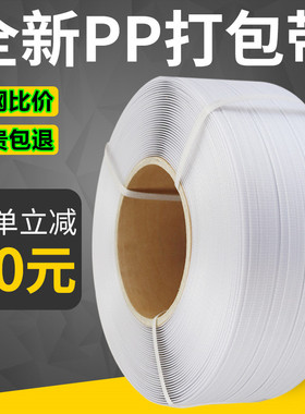 打包带捆扎带捆绑带pp塑料带条白色透明捆绑半自动手用机用包装带