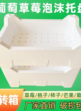 草莓托盘水果泡沫托葡萄海鲜箱子