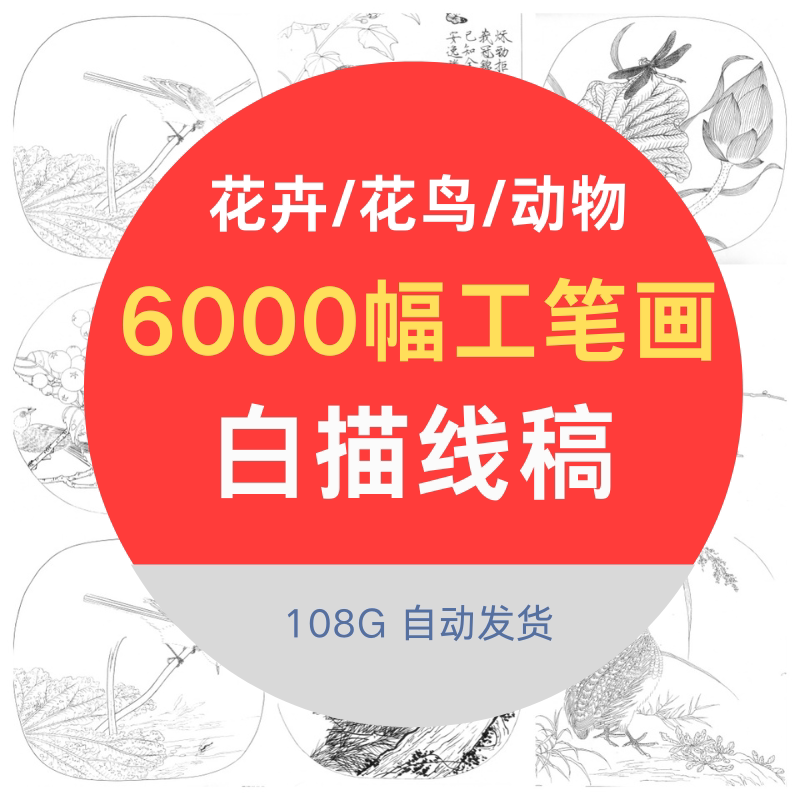 纯工笔白描底稿配彩图线描图谱上设计素材/源文件