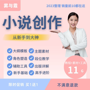 网络小说写作教程码字工具素材课程言情都市出版网文创作技巧教学