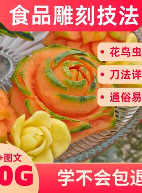 食品雕刻视频教程刀法教学水果蔬菜摆盘创意图案自学新手入门资料