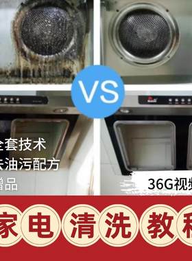 家电清洗技术视频教程培训教学去油污配方PPT课件空调清洁维护