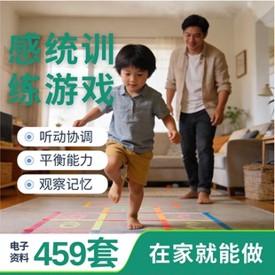 感觉统合失调训练小游戏电子版 6岁 方法亲子在家用运动手眼协调0