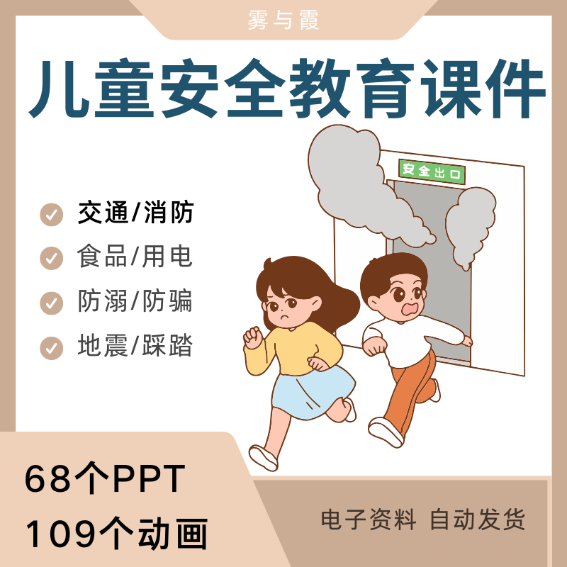 儿童防溺水安全教育交通消防安全用电宣讲幼儿园小学PPT课件动画