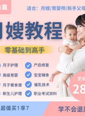 月嫂全套教程育婴师技能培训新生儿宝宝护理坐月子餐食谱催乳教学