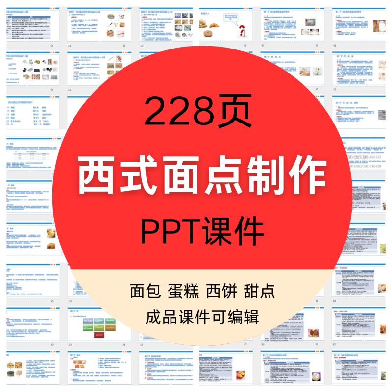 西式面点制作工艺技术培训PPT课件配方流程实操面包曲奇烘焙自学