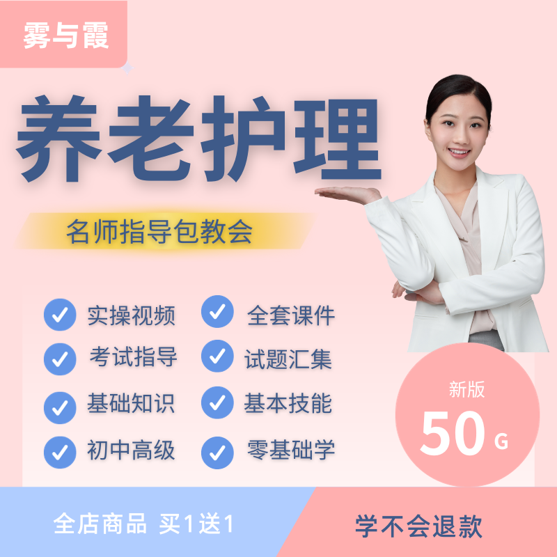 养老护理技能老人照护教学视频