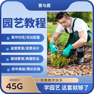 园艺师教程园林景观设计花卉栽培苗圃养护教学自学培训视频教程