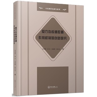 复方血栓通胶囊作用机制的创新研究苏薇薇,刘宏,龙超峰,姚宏亮