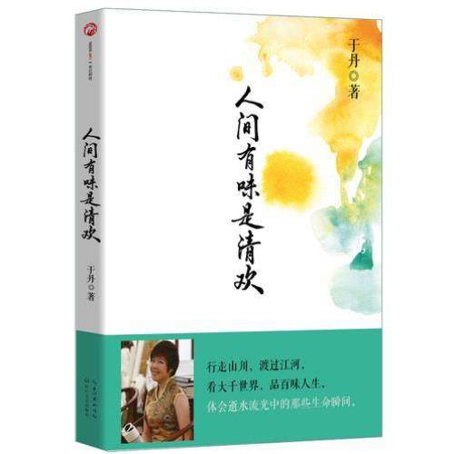 （正版）人间有味是清欢散文随笔哲学心灵感悟青春文学小说书籍有梦不觉人生寒 此心光明万物生 哲学书