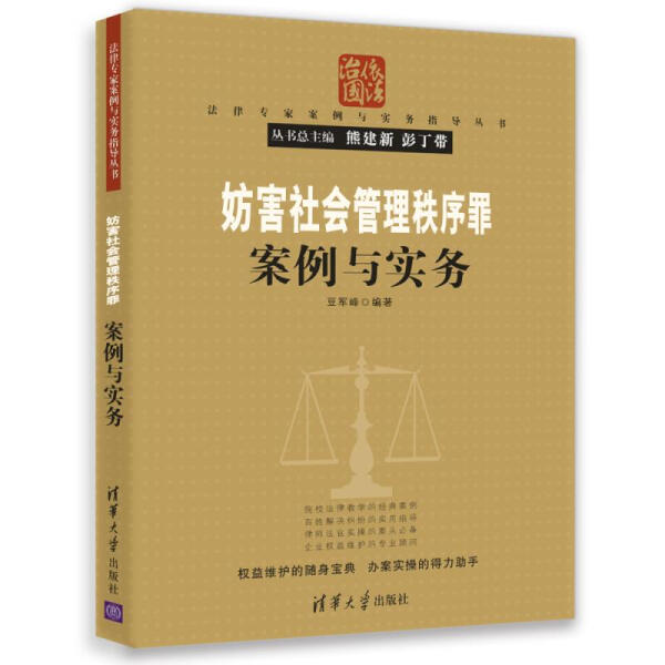 妨害社会管理秩序罪案例与实务豆军峰9787302472667清华大学图书