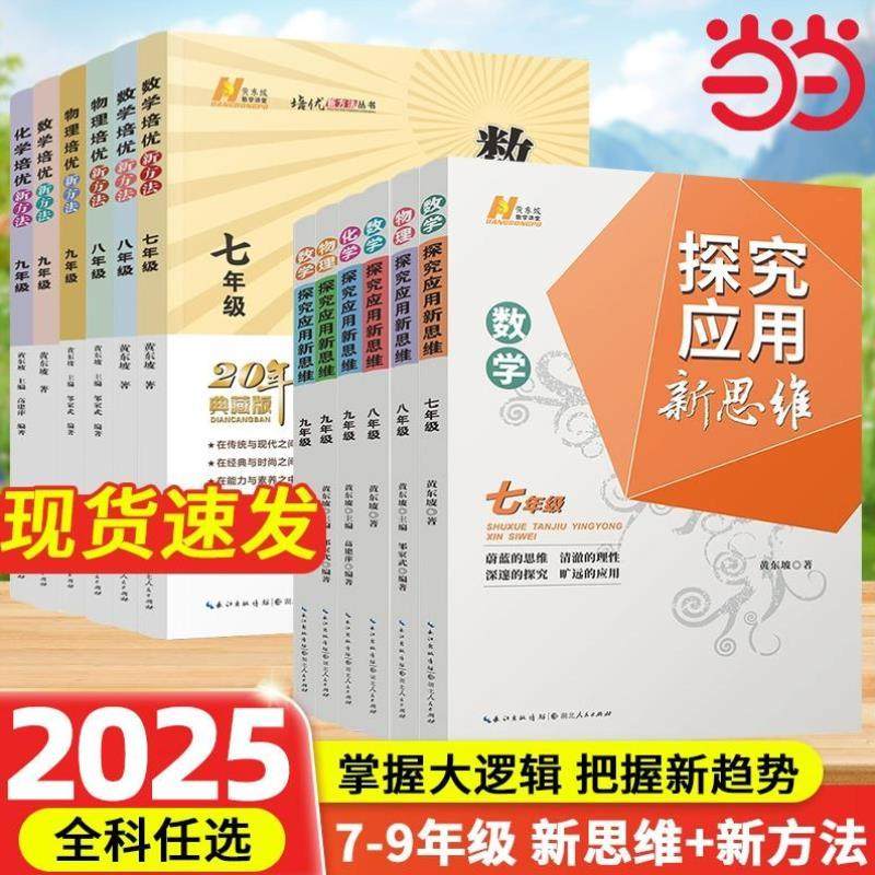 （正版）书籍】2025新版初中数学物理化学培优新方法七八年级九奥数中学黄东坡探究应用新思维训练竞赛题教程教材教辅上下册下上