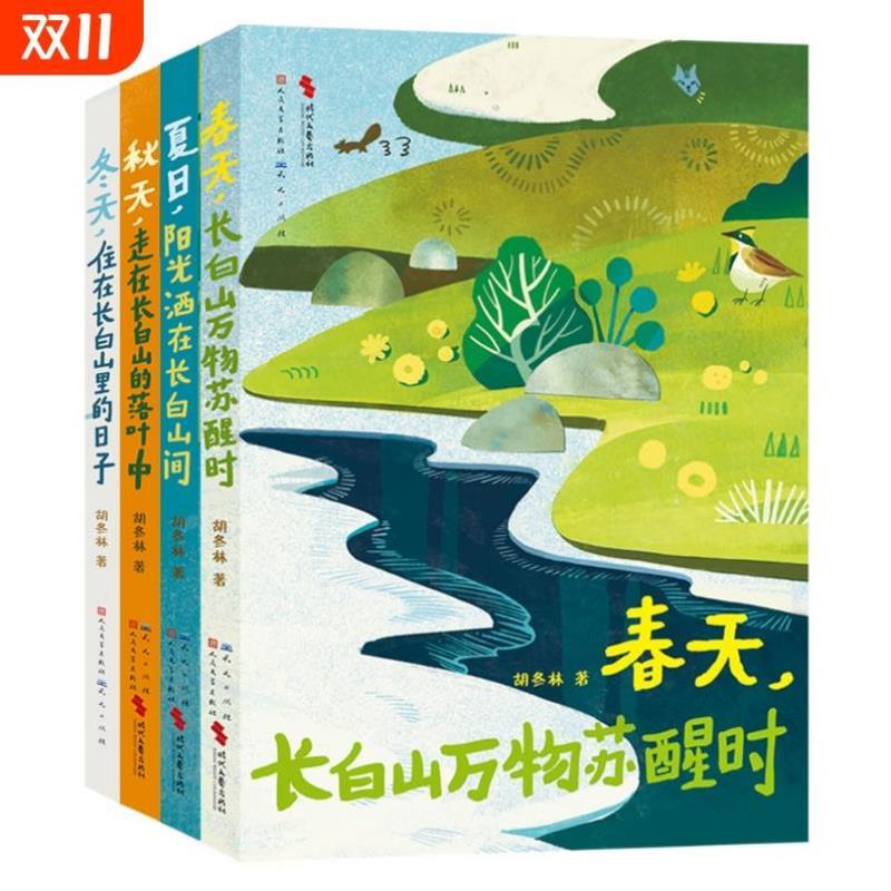 （正版）山居四季长白山观察日记全4册儿童自然科普百科绘本小学生课外阅读书籍本小学生 天天出版社 儿童书籍 全册四本 外面的世