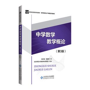中学数学教学概论(第3版)曹才翰 章建跃9787303147281北京师范大