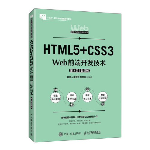 HTML5+CSS3 Web前端开发技术 第3版 微课版刘德山，褚芸芸，孙美